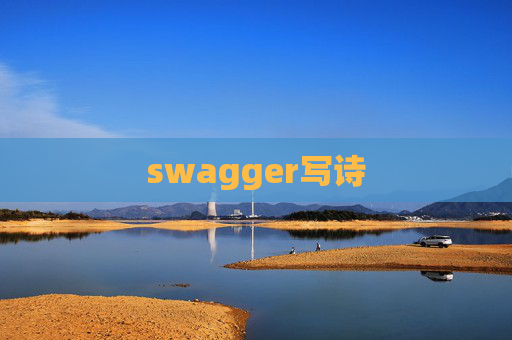 swagger写诗