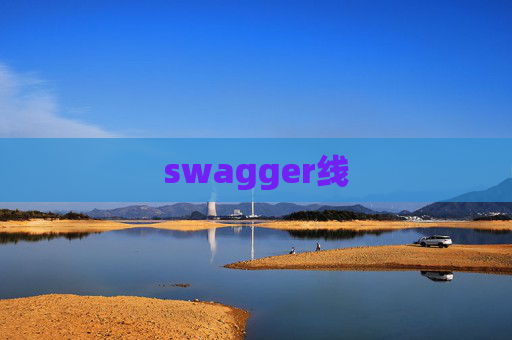 swagger线